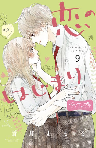 恋のはじまり ベツフレプチ(9)