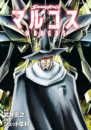 SHAMAN KING マルコス(5)
