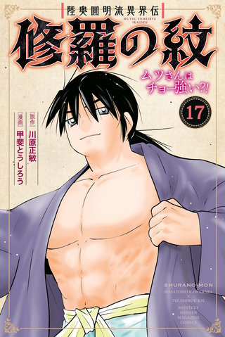 陸奥圓明流異界伝 修羅の紋 ムツさんはチョー強い？！(17)