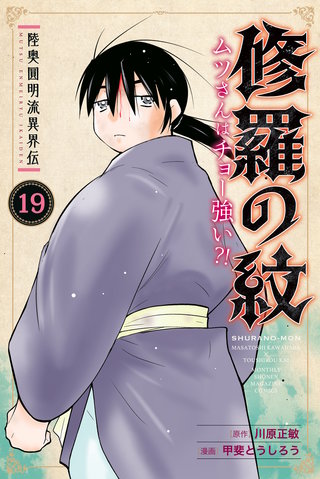 陸奥圓明流異界伝 修羅の紋 ムツさんはチョー強い？！(19)
