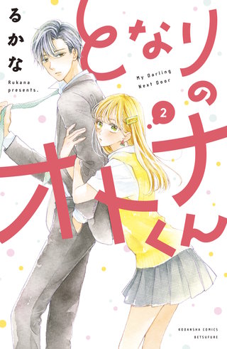 となりのオトナくん(2)