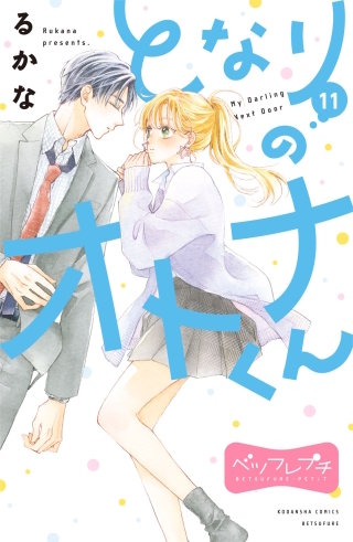 となりのオトナくん ベツフレプチ(11)