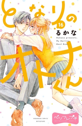 となりのオトナくん ベツフレプチ(16)