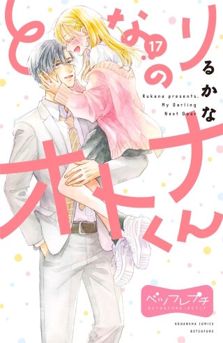 となりのオトナくん ベツフレプチ(17)