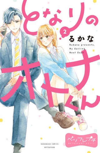 となりのオトナくん ベツフレプチ(2)
