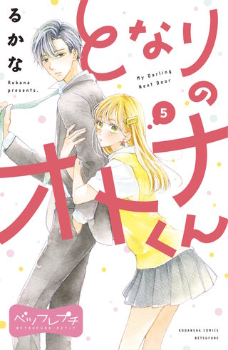 となりのオトナくん ベツフレプチ(5)