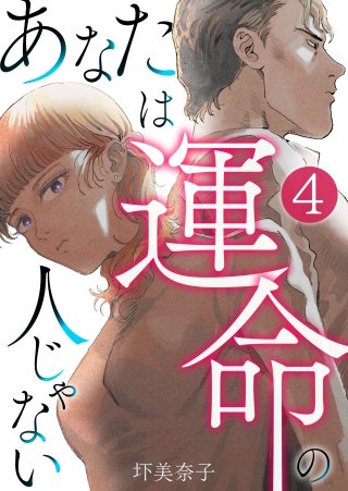 あなたは運命の人じゃない【単話版】(4)