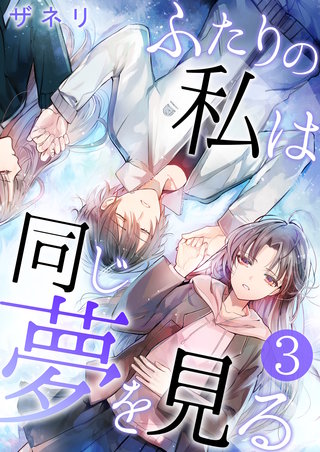 ふたりの私は同じ夢を見る【単話版】(3)
