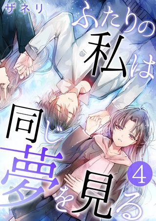 ふたりの私は同じ夢を見る【単話版】(4)