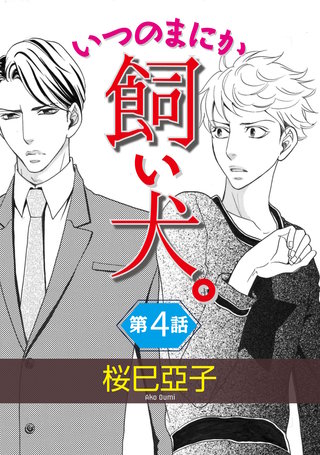 いつのまにか飼い犬。【単話】 4