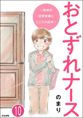 おとずれナース ～精神科訪問看護とこころの記録～（分冊版）(10)