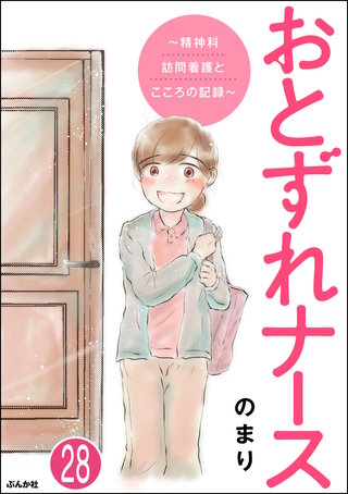 おとずれナース ～精神科訪問看護とこころの記録～（分冊版）(28)