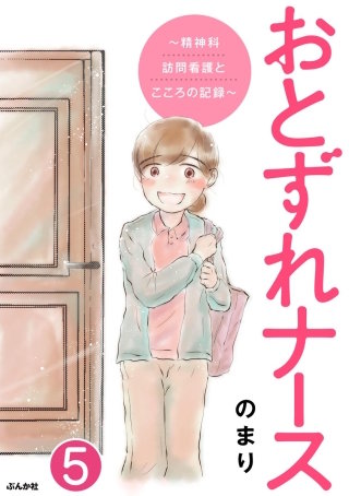 おとずれナース ～精神科訪問看護とこころの記録～（分冊版）(5)