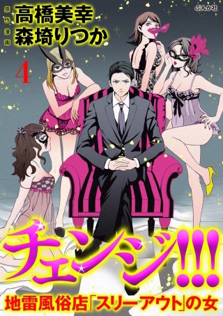 チェンジ!!! 地雷風俗店「スリーアウト」の女（分冊版）(4)