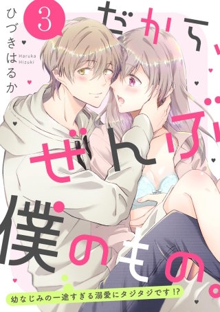 だから、ぜんぶ僕のもの。 幼なじみの一途すぎる溺愛にタジタジです!?（分冊版）(3)