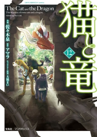 猫と竜(12)