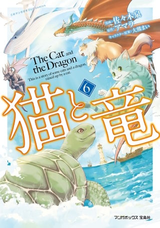 猫と竜(6)