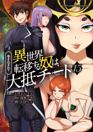 巻き込まれて異世界転移する奴は、大抵チート(15)