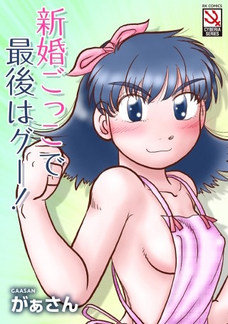 新婚ごっこで最後はグー！