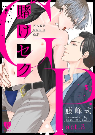 賭けセクGP act.3