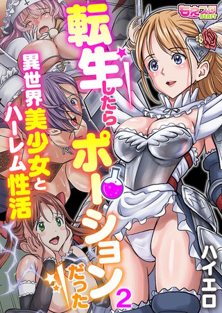 転生したらポーションだった～異世界美少女とハーレム性活～（フルカラー）(2)