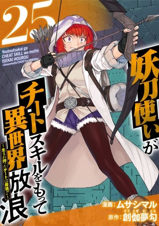 最新刊】【7巻無料】妖刀使いがチートスキルをもって異世界放浪