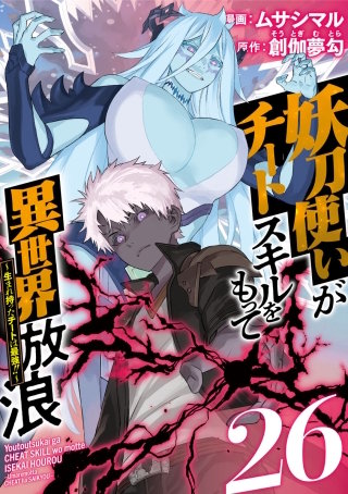 妖刀使いがチートスキルをもって異世界放浪　～生まれ持ったチートは最強！！～(26)
