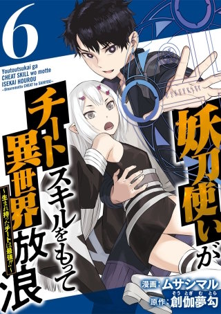 妖刀使いがチートスキルをもって異世界放浪　～生まれ持ったチートは最強！！～(6)