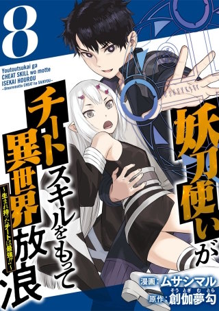 妖刀使いがチートスキルをもって異世界放浪　～生まれ持ったチートは最強！！～(8)