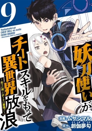 妖刀使いがチートスキルをもって異世界放浪　～生まれ持ったチートは最強！！～(9)
