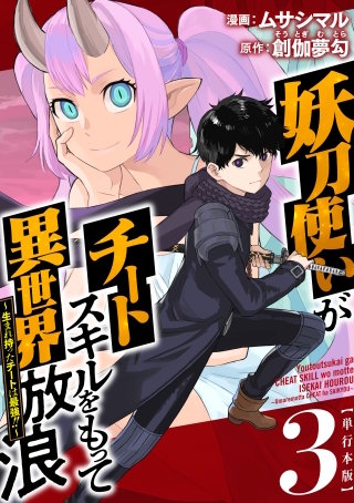 妖刀使いがチートスキルをもって異世界放浪　～生まれ持ったチートは最強！！～　単行本版(3)