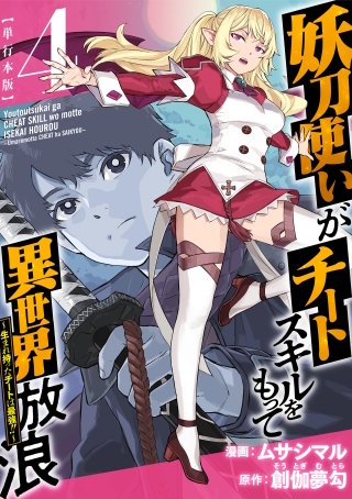 妖刀使いがチートスキルをもって異世界放浪　～生まれ持ったチートは最強！！～　単行本版(4)