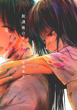 放課後のサロメ 分冊版(8)