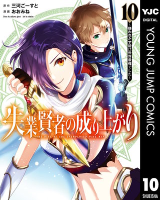 失業賢者の成り上がり～嫌われた才能は世界最強でした～(10)