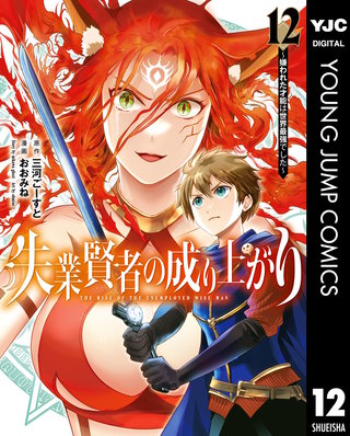 失業賢者の成り上がり～嫌われた才能は世界最強でした～(12)