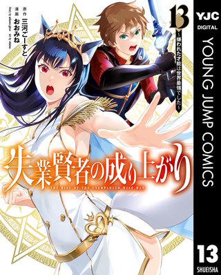 失業賢者の成り上がり～嫌われた才能は世界最強でした～(13)