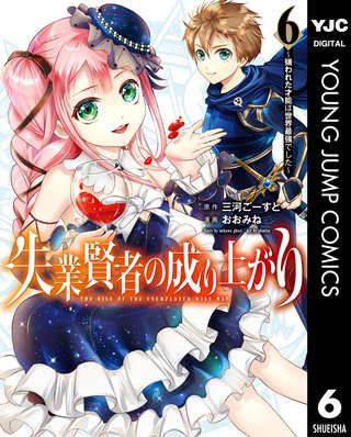 失業賢者の成り上がり～嫌われた才能は世界最強でした～(6)