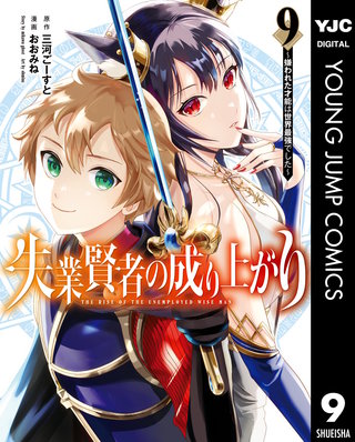 失業賢者の成り上がり～嫌われた才能は世界最強でした～(9)