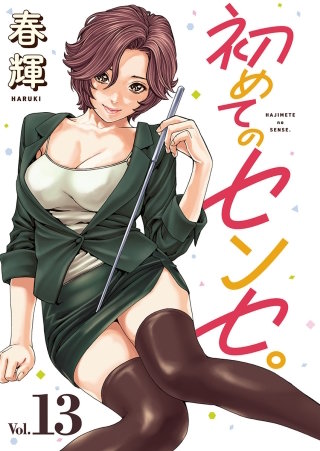 初めてのセンセ。(話売り)　#13