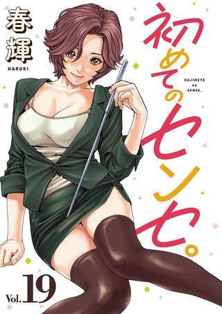 初めてのセンセ。(話売り)(19)