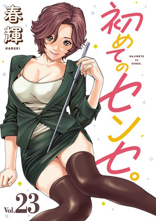 初めてのセンセ。(話売り)(23)