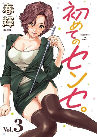 初めてのセンセ。(話売り) #3