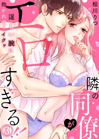 隣の同僚がエロすぎる！！～逞しい腕に抱かれて…イクッ～(3)