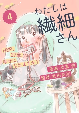 わたしは繊細さんーHSP、27歳、幸せになれますか？ー(4)