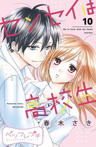 センセイは高校生 ベツフレプチ(10)