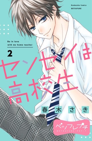 センセイは高校生 ベツフレプチ(2)