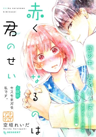 赤くなるのは君のせい プチデザ(3)