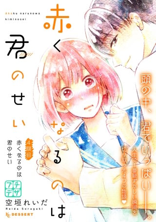 赤くなるのは君のせい プチデザ(4)