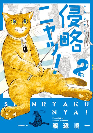 侵略ニャッ！(2)