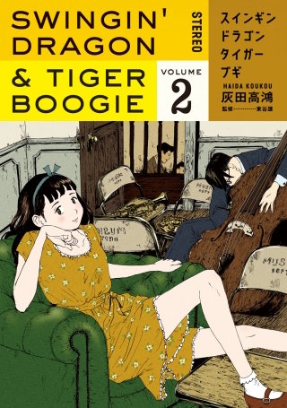 スインギンドラゴンタイガーブギ(2)